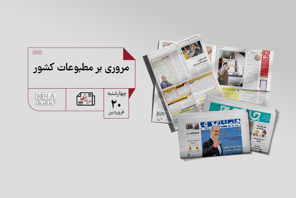 مطبوعات چی | مروری بر مطبوعات کشور چهارشنبه 20 فروردین