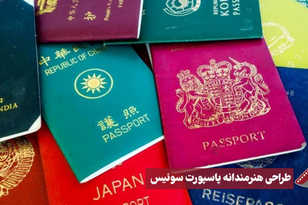 نورنما | طراحی هنرمندانه پاسپورت سوئیس