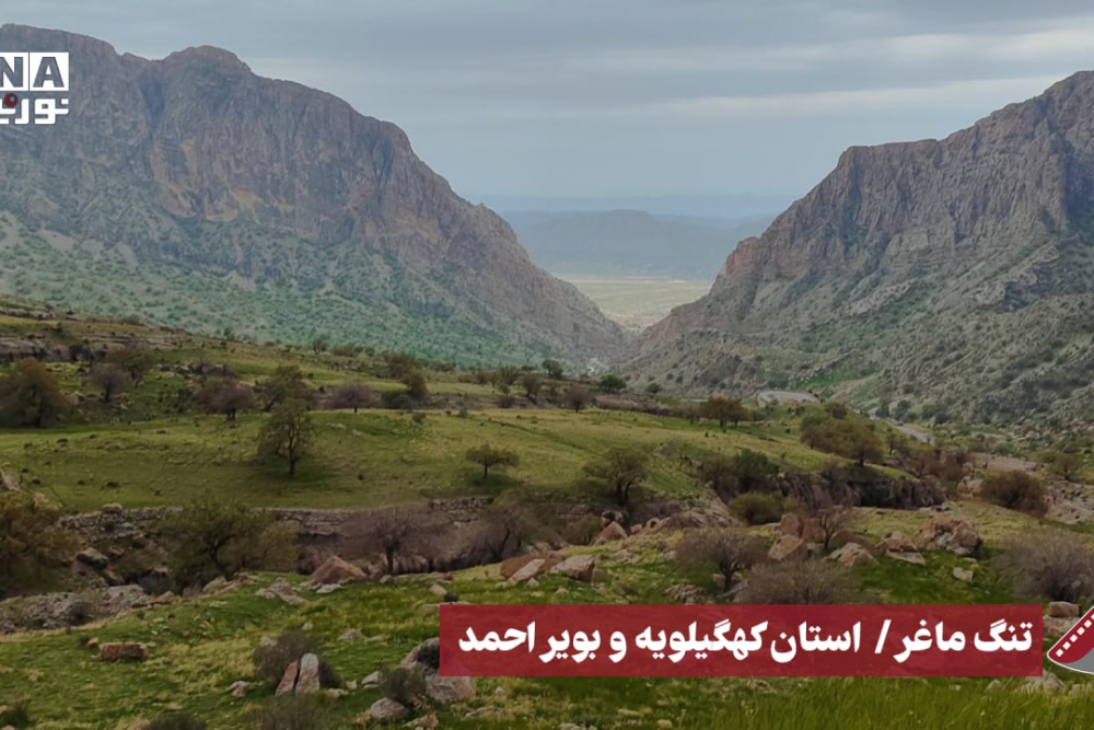 نورنما | تنگه ماغر/ استان کهگیلویه و بویر احمد