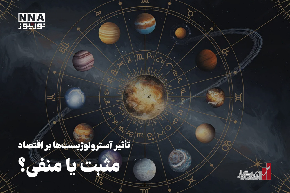 اقتصادنگار | تأثیر آسترلوژیست ها بر اقتصاد مثبت یا منفی؟