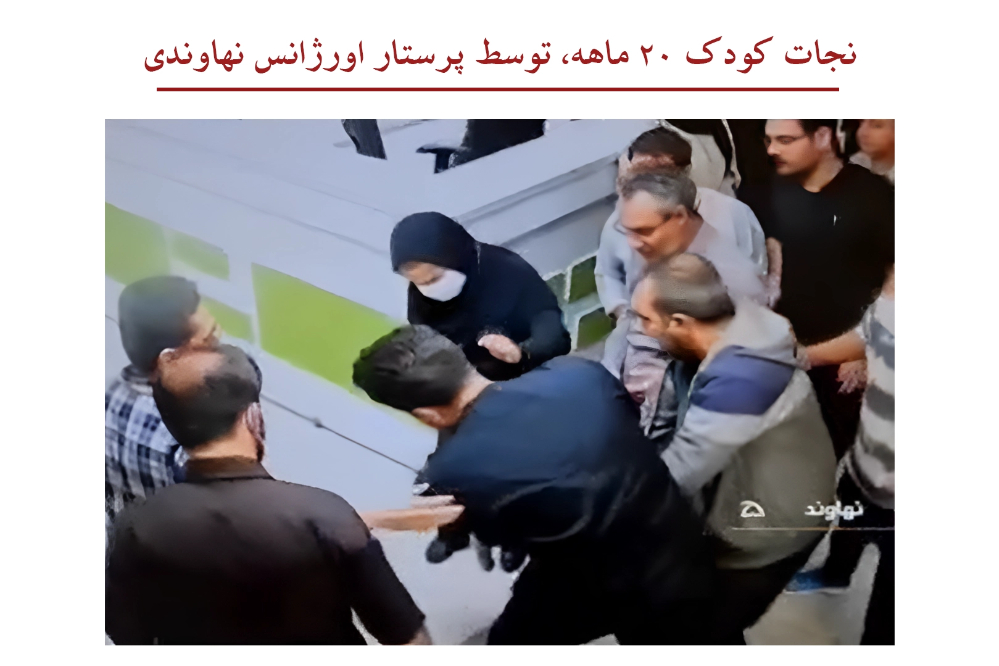 فیلم نجات کودک 20 ماهه از مرگ توسط پرستار نهاوندی
