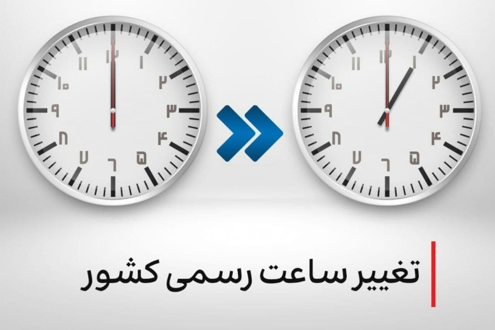 ساعت رسمی کشور تغییر می‌کند