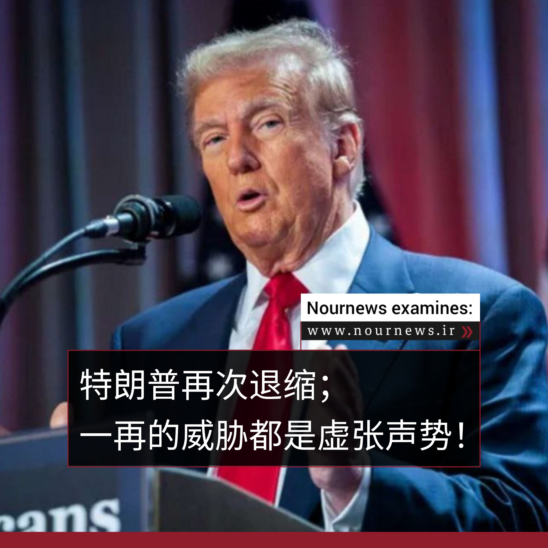 特朗普再次退缩