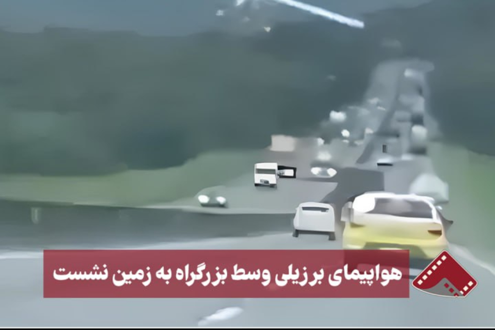 نورنما | هواپیمای برزیلی وسط بزرگراه روی زمین نشست