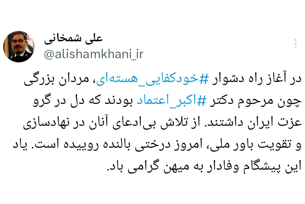ادای احترام شمخانی به دانشمند فقیدی که به توان ملی باور داشت