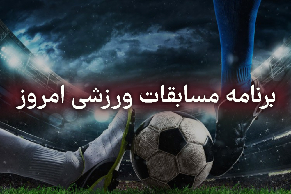 برنامه مسابقات امروز 23 فروردین + پخش زنده