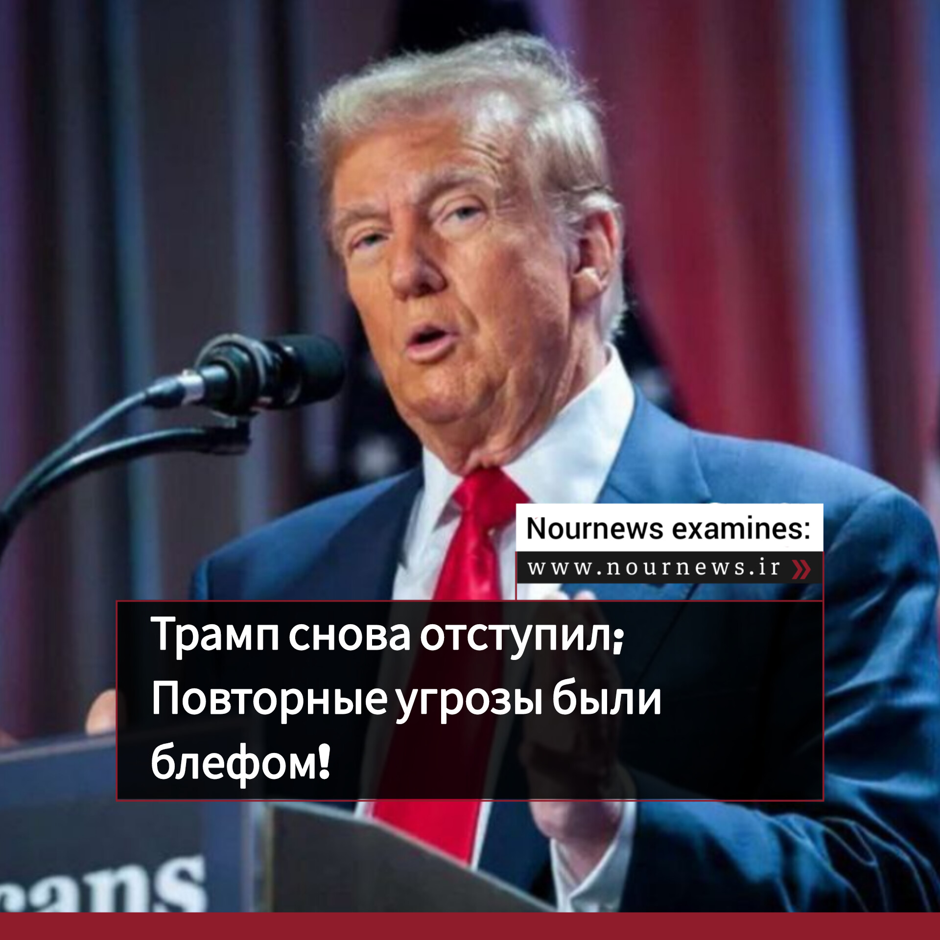 Трамп снова отступил; Повторные угрозы были блефом!