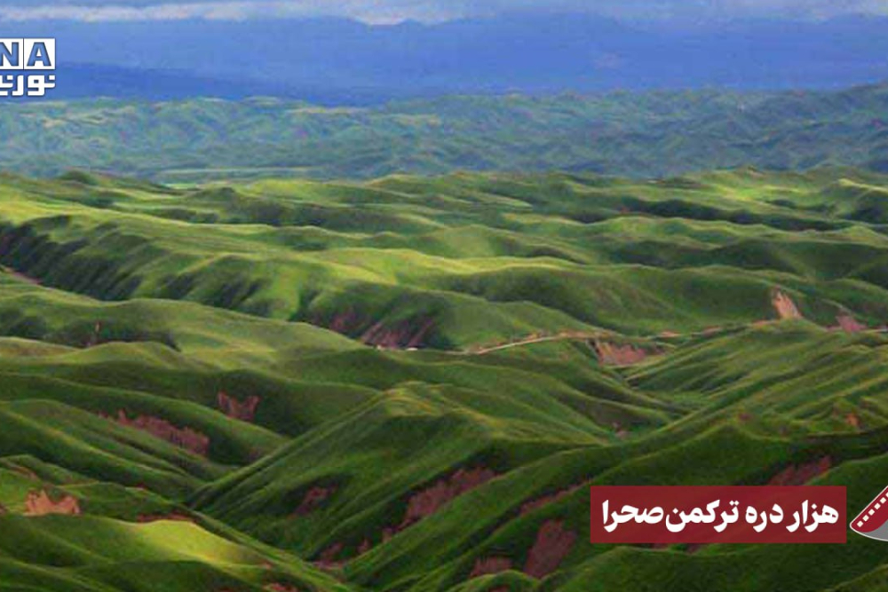 نورنما | هزار دره ترکمن صحرا