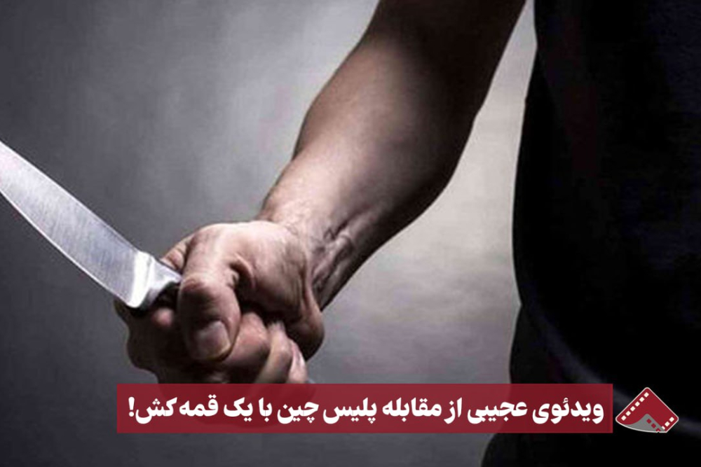 نورنما | ویدئوی عجیبی از مقابله پلیس چین با یک قمه کش!