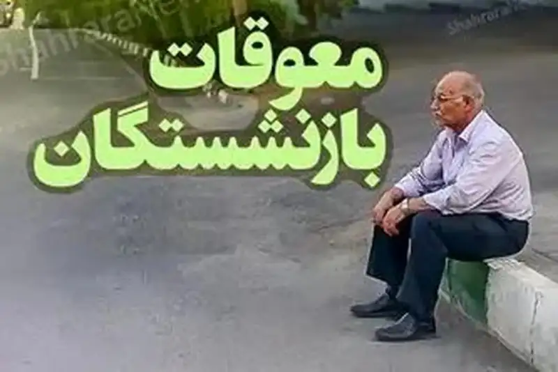 زمان پرداخت معوقات متناسب‌سازی حقوق بازنشستگان مشخص شد