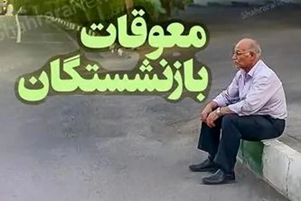 آغاز پرداخت معوقات 7 ماهه حقوق بازنشستگان تأمین اجتماعی