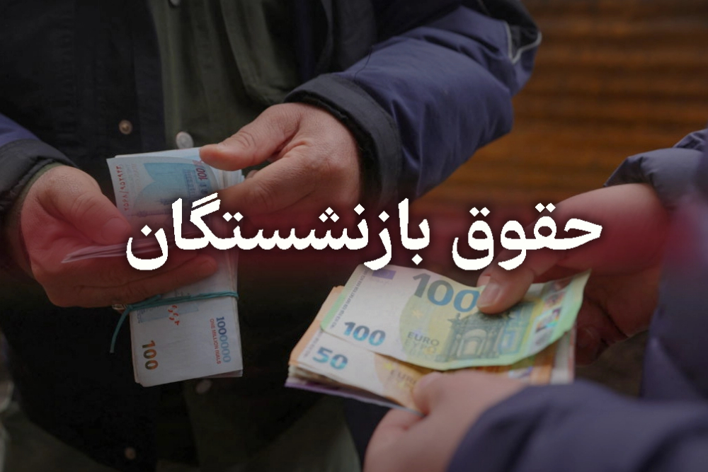 زمان پرداخت حقوق، میزان افزایش و معوقات بازنشستگان در اردیبهشت ماه اعلام شد