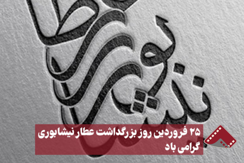 نورنما |25 فروردین روز بزرگداشت عطار نیشابوری گرامی باد