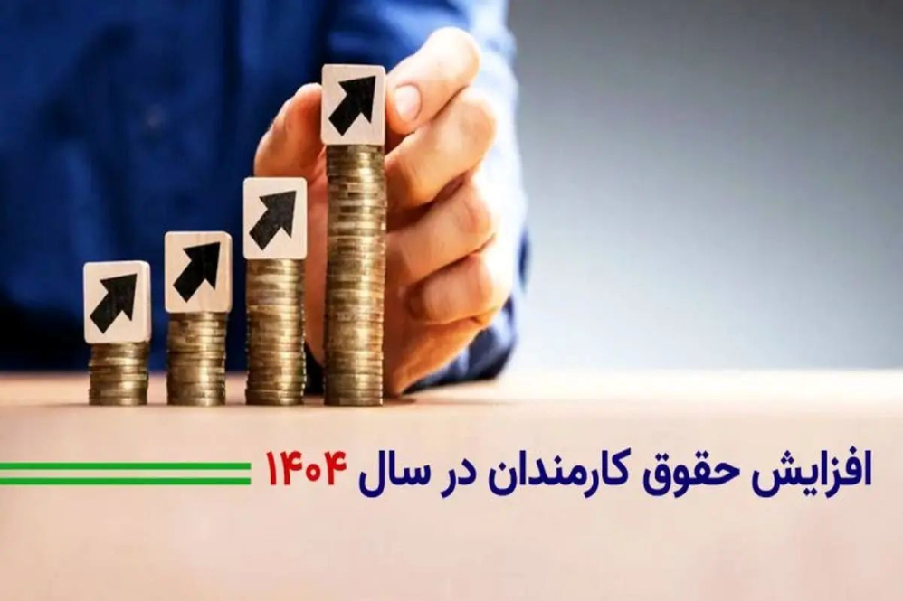 جزییات افزایش پلکانی حقوق در سال 1404؛ عدالت یا تفاوت‌سازی؟