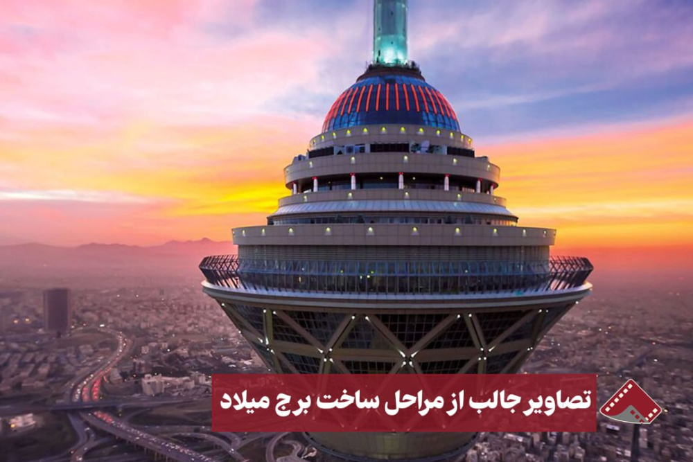 نورنما | تصاویر جالب از مراحل ساخت برج میلاد