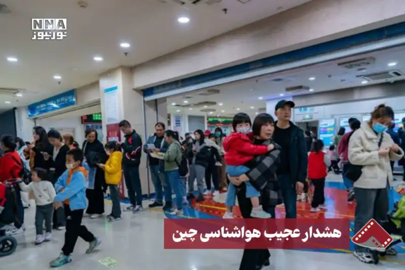 نورنما | هشدار عجیب هواشناسی چین/افراد زیر50کیلوگرم از خانه خارج نشوند