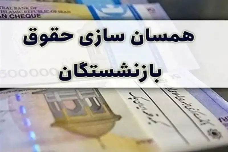 پرداخت معوقات متناسب‌سازی حقوق بازنشستگان  تامین اجتماعی در سراسر کشور آغازشد