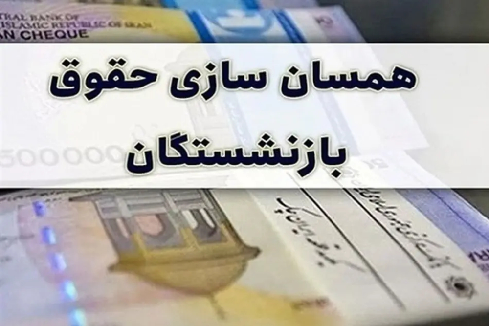 پرداخت معوقات متناسب‌سازی حقوق بازنشستگان  تامین اجتماعی در سراسر کشور آغازشد