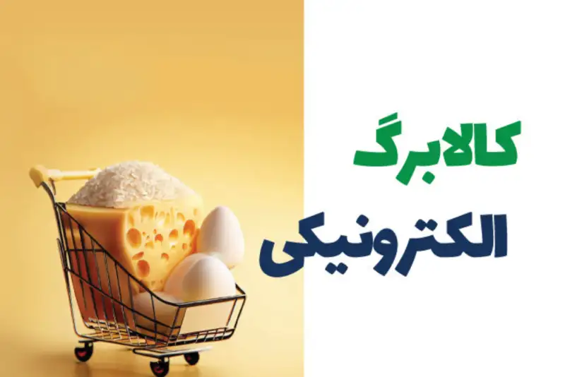 شارژ مرحله دهم کالابرگ از فردا