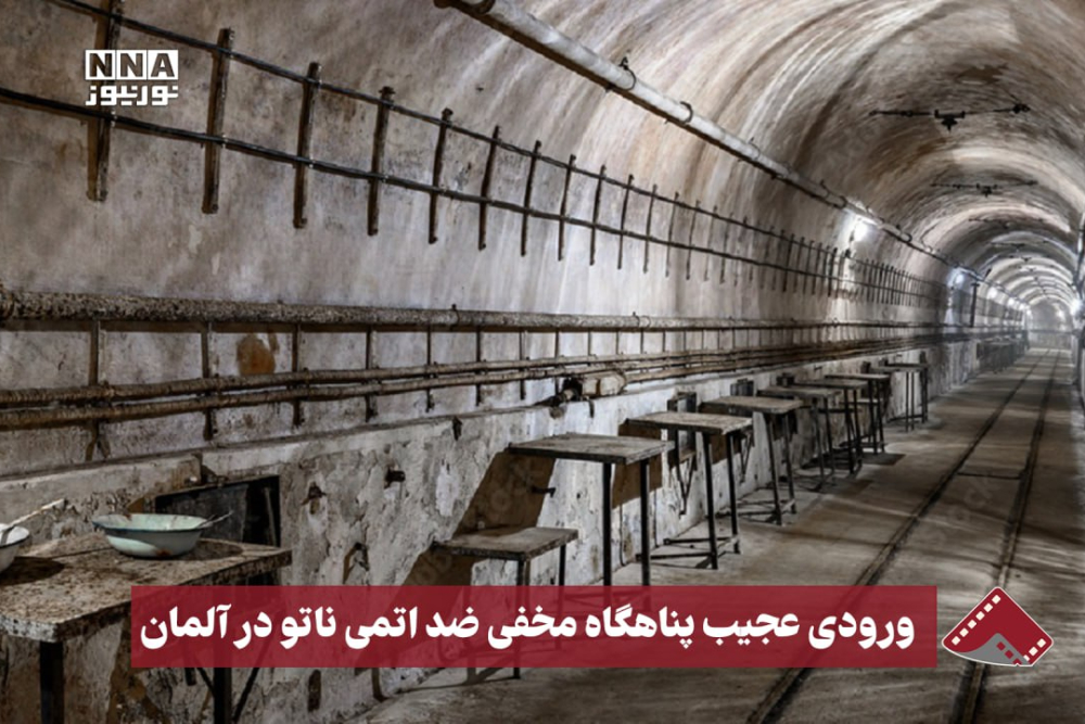 نورنما | ورودی عجیب پناهگاه مخفی ضد اتمی ناتو در آلمان