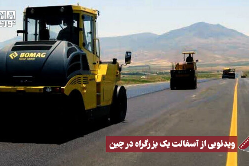 نورنما | ویدئویی از آسفالت یک بزرگراه در چین