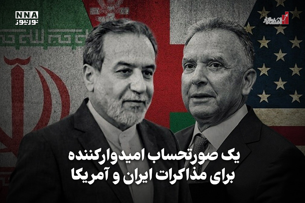 اقتصادنگار | یک صورتحساب امیدوارکننده برای مذاکرات ایران و آمریکا