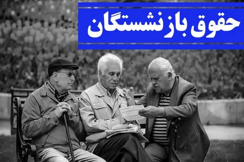 جزییات افزایش حقوق بازنشستگان در سال 1404