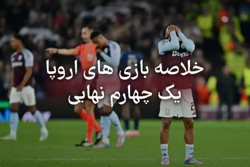 نبردهای عجیب و پر حسرت قهرمانان اروپا ؛ دورتموند درخشان در برابر بارسا ، ویلا شگفتی‌ساز!