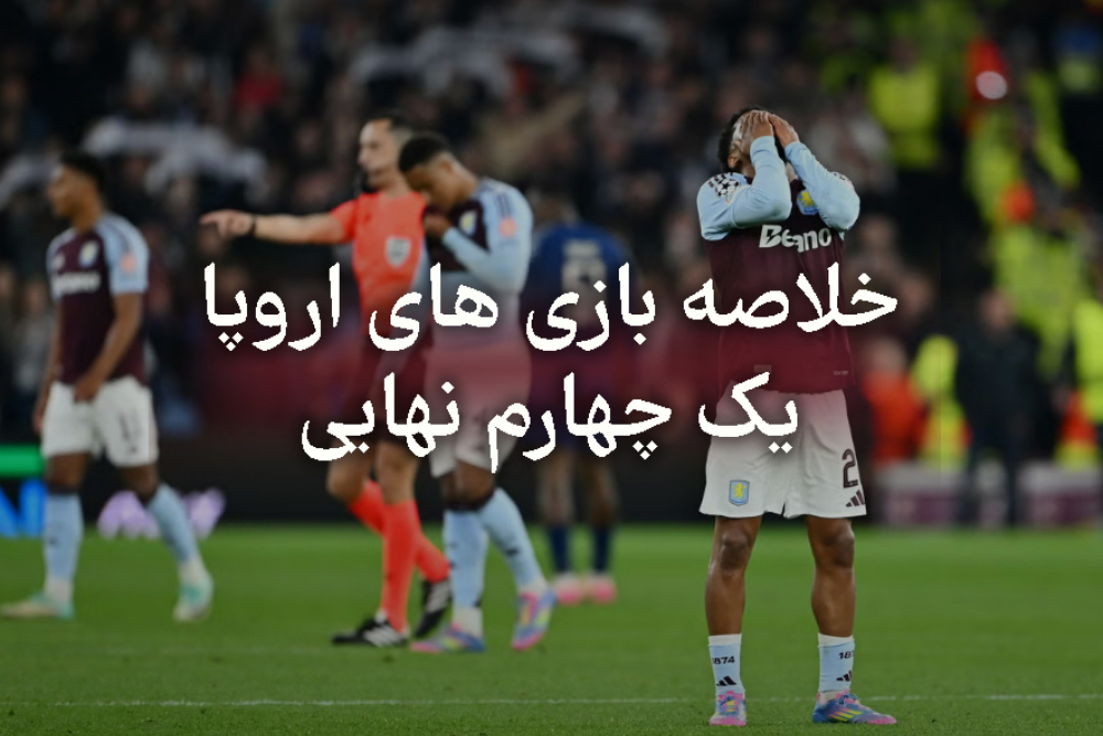 نبردهای عجیب و پر حسرت قهرمانان اروپا ؛ دورتموند درخشان در برابر بارسا ، ویلا شگفتی‌ساز!
