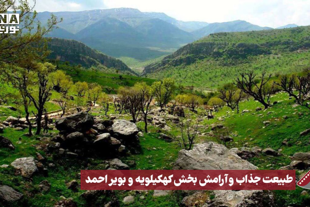 نورنما | طبیعت جذاب و آرامش بخش کهگیلویه و بویراحمد