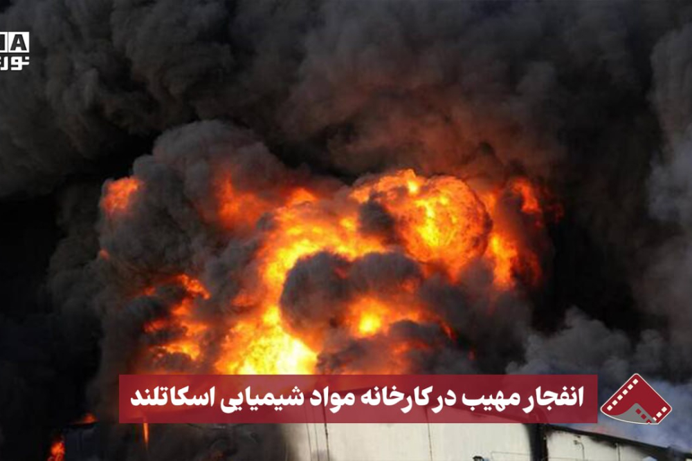 نورنما | انفجار مهیب در کارخانه مواد شیمیایی اسکاتلند