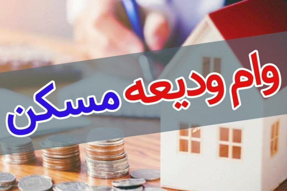 افزایش قابل توجه وام ودیعه مسکن و نوسازی ساختمانهای شهری و روستایی+ جزییات و مبالغ