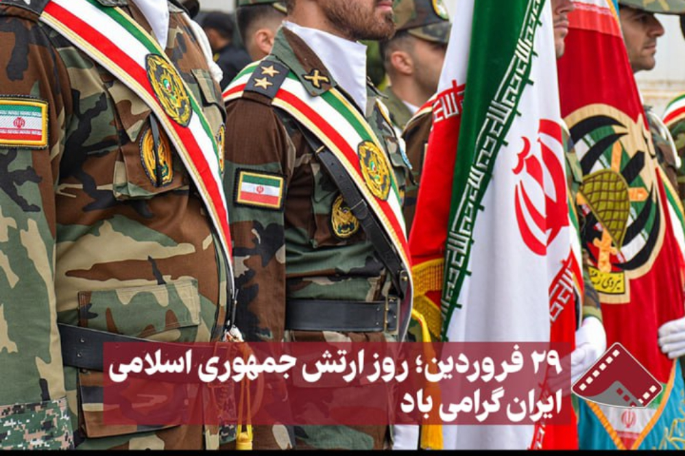 نورنما | 29 فروردین روز ارتش جمهوری اسلامی ایران گرامی باد