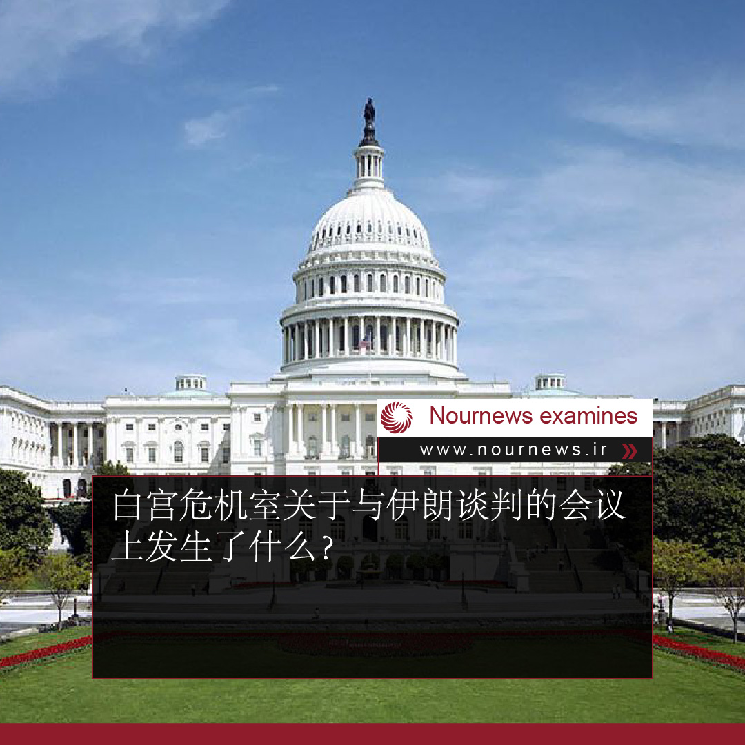 百官危机室关于伊朗谈判的会议