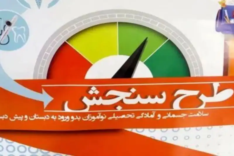 مهلت سنجش سلامت نوآموزان تا پایان اردیبهشت تمدید شد