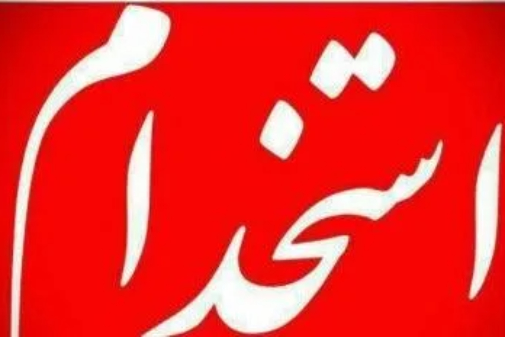 استخدام در وزارت تعاون شتاب می گیرد