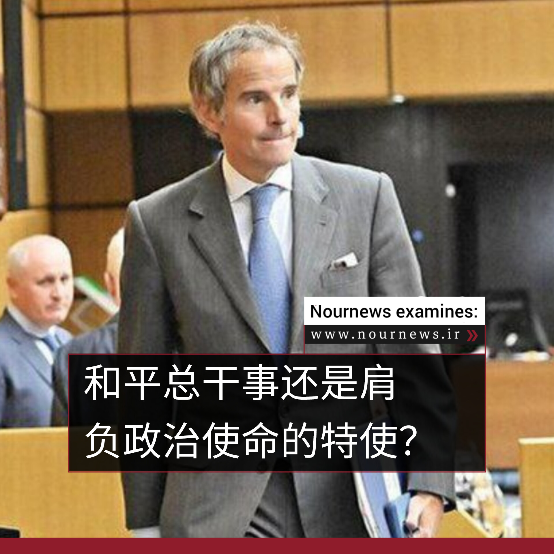 和平总干事还是肩负政治使命的特使？