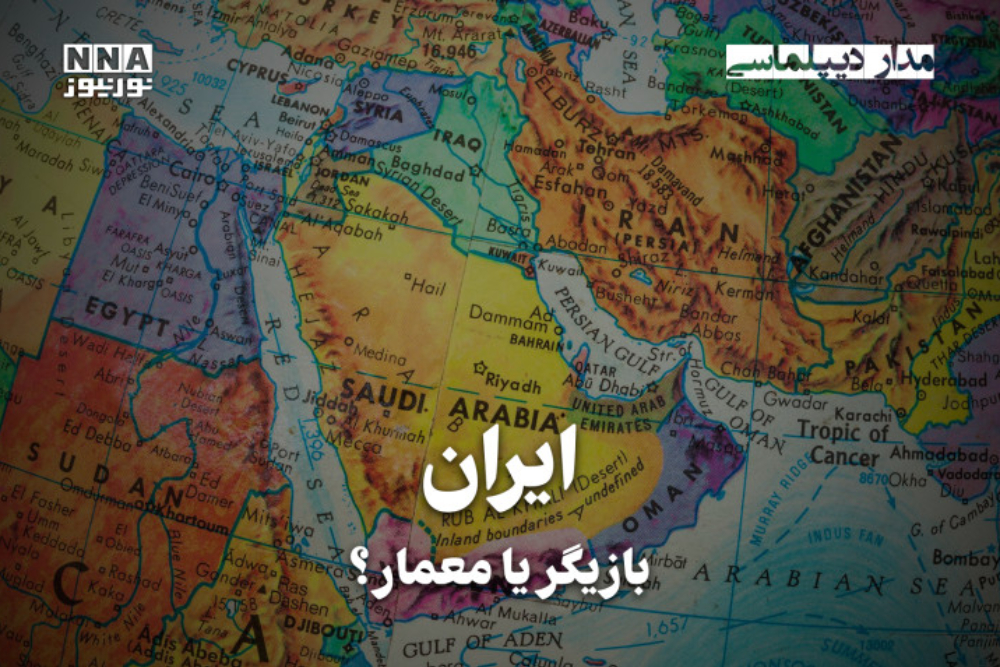 مداردیپلماسی | ایران بازیگر یا معمار؟
