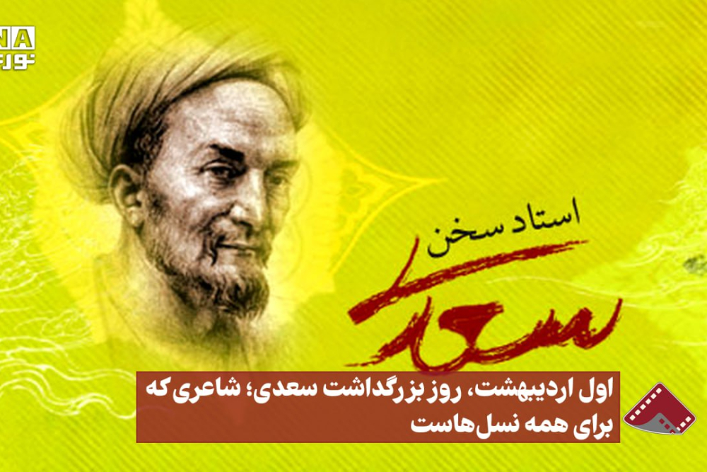 نورنما | اول اردیبهشت،روز بزرگداشت سعدی،شاعری که برای همه نسل هاست