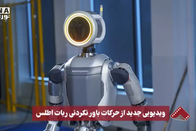 نورنما | ویدویی جدید از حرکات باور نکردنی ربات اطلس