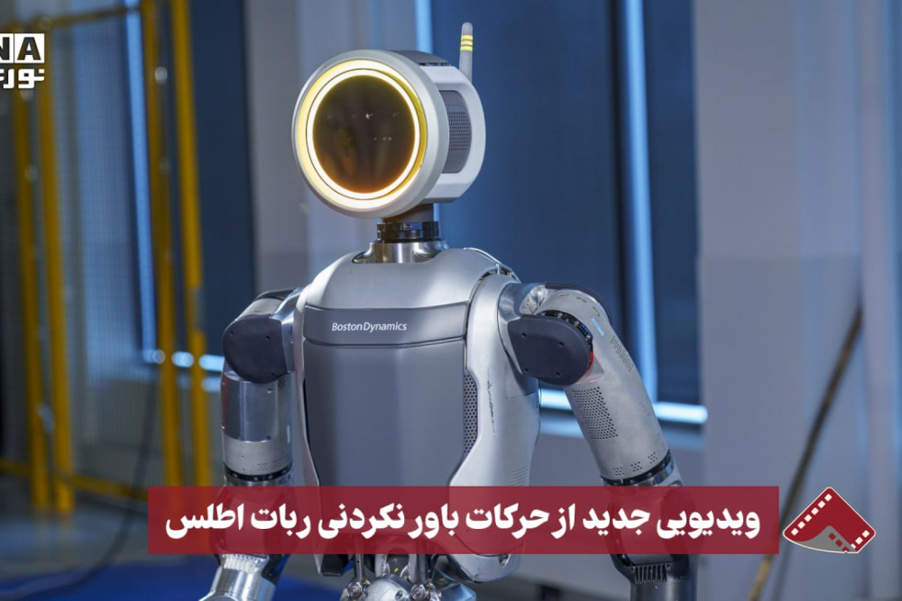 نورنما | ویدویی جدید از حرکات باور نکردنی ربات اطلس