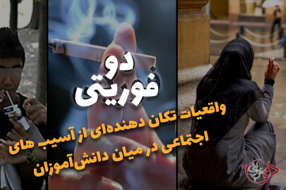 دوفوریتی | واقعیات تکان دهنده ای از آسیب های اجتماعی در میان دانش آموزان