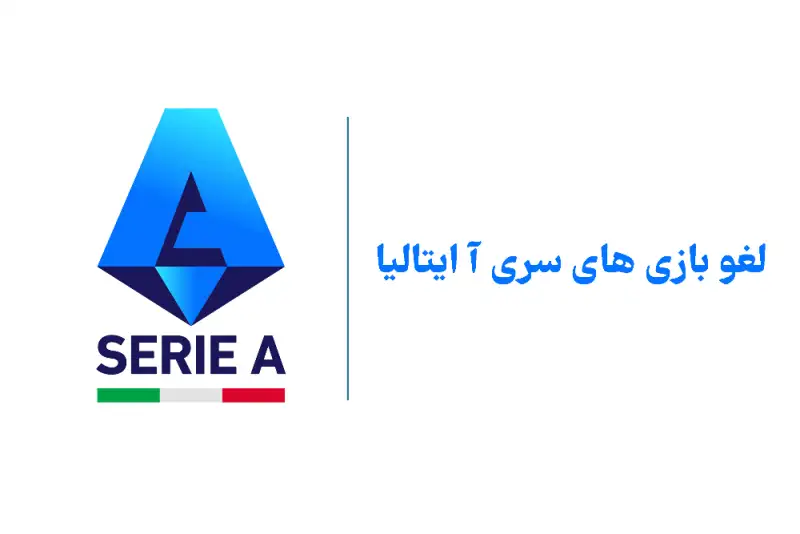 لغو بازی های شنبه سری آ ایتالیا و مشخص شدن ساعت جدید اینتر و رم
