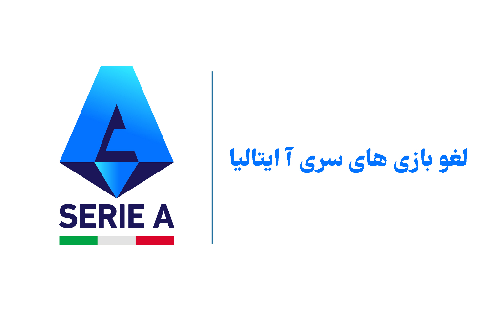 لغو بازی های شنبه سری آ ایتالیا و مشخص شدن ساعت جدید اینتر و رم