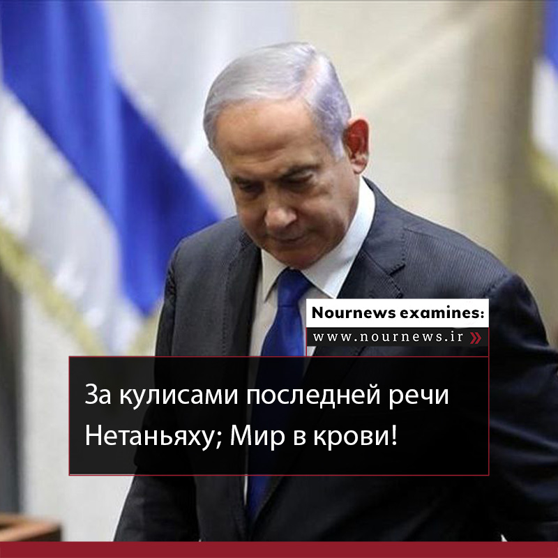За кулисами последней речи Нетаньяху; Мир в крови!