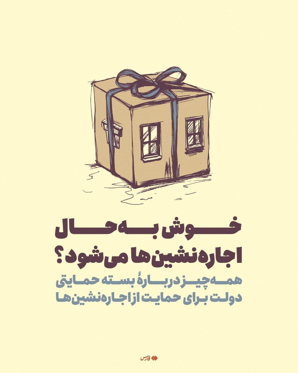 همه‌چیز دربارۀ بستۀ حمایتی دولت برای اجاره‌نشین‌ها