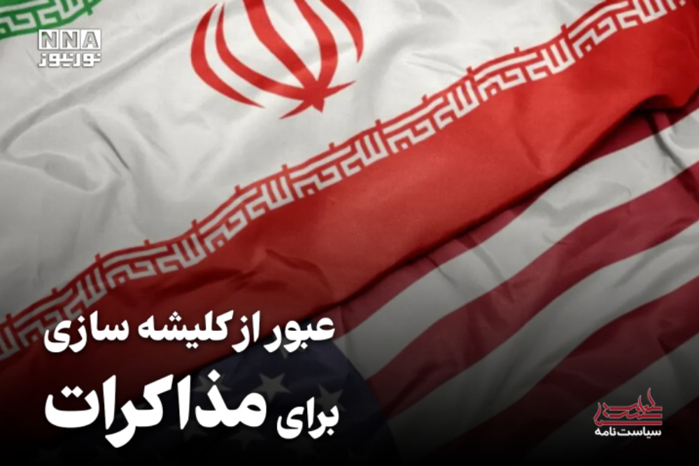 سیاست نامه | عبور از کلیشه سازی برای مذاکرات