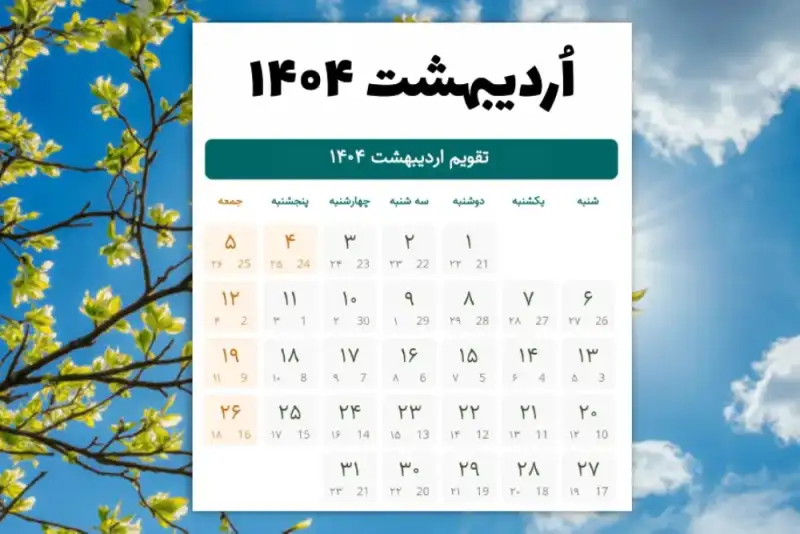برنامه‌ریزی بهاری با تقویم اردیبهشت 1404؛ چندروز تعطیل است؟