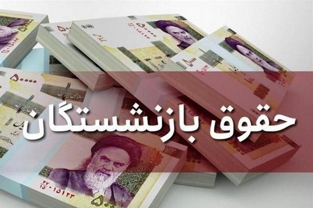 صندوق بازنشستگی کشوری از واریز مابه‌التفاوت حقوق تا پایان هفته آینده خبر داد