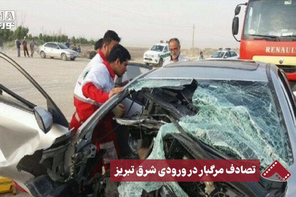 نورنما | تصادف مرگبار در ورودی شرق تبریز+فیلم